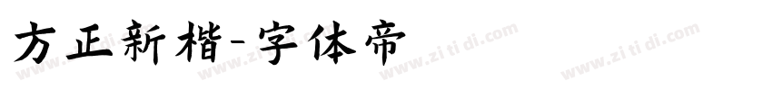 方正新楷字体转换