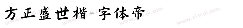 方正盛世楷字体转换