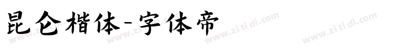 昆仑楷体字体转换