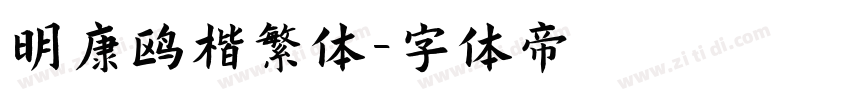 明康鸥楷繁体字体转换