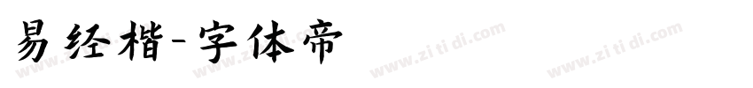 易经楷字体转换