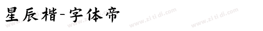 星辰楷字体转换