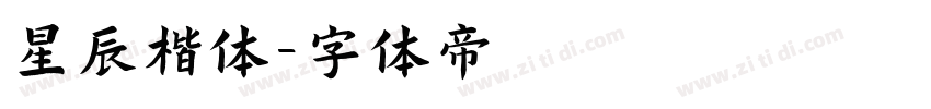 星辰楷体字体转换