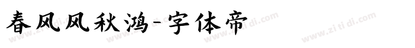 春风风秋鸿字体转换