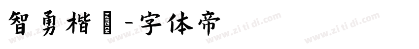 智勇楷書字体转换