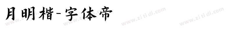 月明楷字体转换