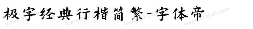 极字经典行楷简繁字体转换
