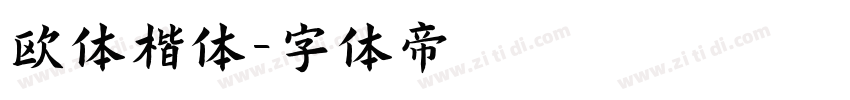 欧体楷体字体转换