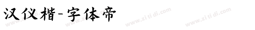 汉仪楷字体转换
