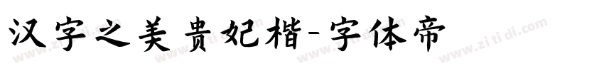 汉字之美贵妃楷字体转换