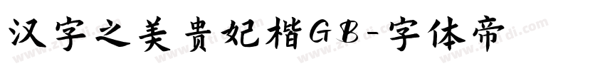 汉字之美贵妃楷GB字体转换