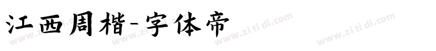 江西周楷字体转换
