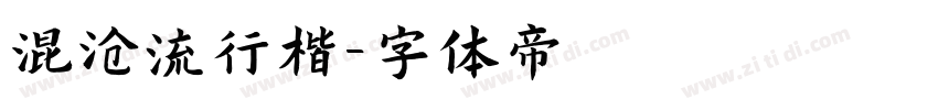 混沧流行楷字体转换