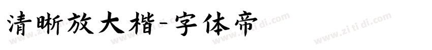 清晰放大楷字体转换
