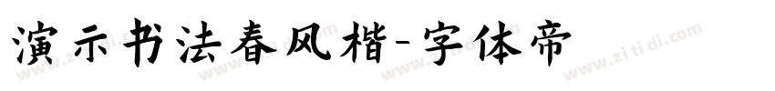 演示书法春风楷字体转换