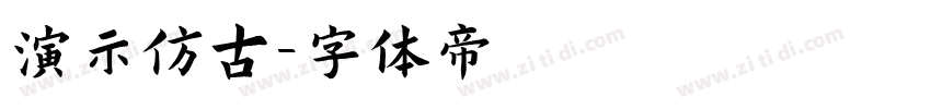 演示仿古字体转换