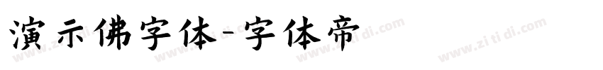 演示佛字体字体转换