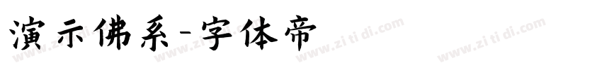 演示佛系字体转换