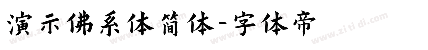 演示佛系体简体字体转换