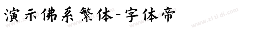 演示佛系繁体字体转换