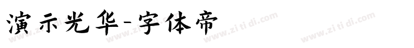 演示光华字体转换