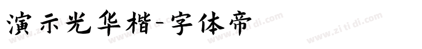 演示光华楷字体转换