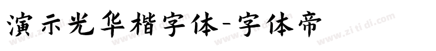 演示光华楷字体字体转换