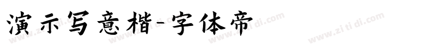 演示写意楷字体转换
