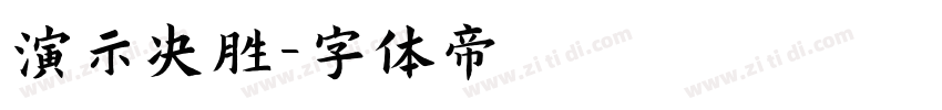 演示决胜字体转换