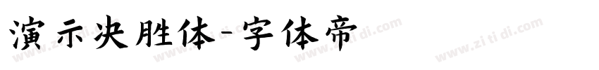 演示决胜体字体转换