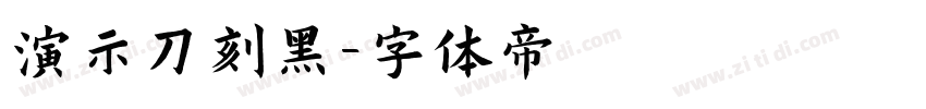 演示刀刻黑字体转换