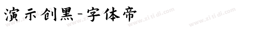 演示创黑字体转换