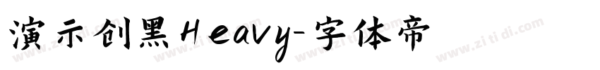 演示创黑Heavy字体转换