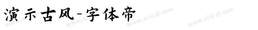 演示古风字体转换