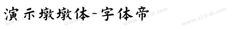 演示墩墩体字体转换