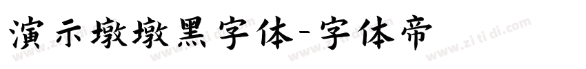 演示墩墩黑字体字体转换