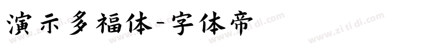 演示多福体字体转换