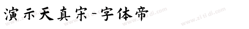 演示天真宋字体转换