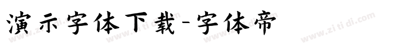 演示字体下载字体转换