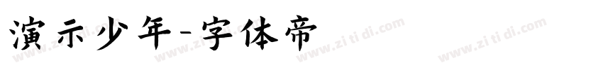演示少年字体转换