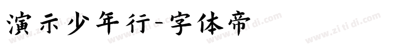 演示少年行字体转换
