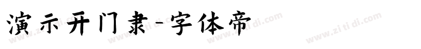 演示开门隶字体转换