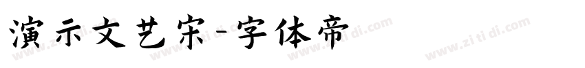 演示文艺宋字体转换