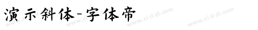 演示斜体字体转换
