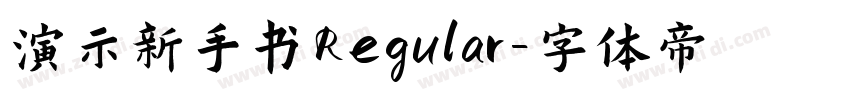 演示新手书Regular字体转换