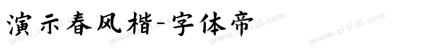 演示春风楷字体转换
