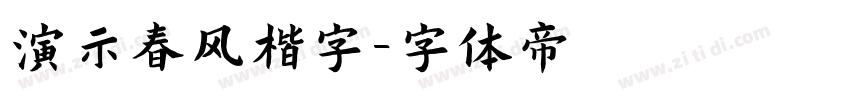 演示春风楷字字体转换