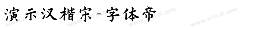 演示汉楷宋字体转换