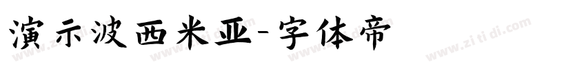 演示波西米亚字体转换