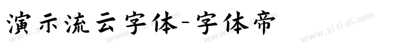 演示流云字体字体转换